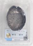 清代陕西省商州赵吉碗形银锭，重124克，中乾XF45，罕见