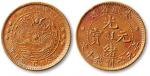 清安徽省造光绪元宝每元当制钱十文铜圆一枚，大小英文版，品相难得，少见，近未使用至完全未使用品