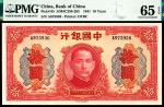 民国三十年（1941年）中国银行大东版拾圆，圆号码，PMG 65 EPQ 季军分
