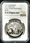 2013年中国-东盟博览会10周年熊猫纪念银币1盎司 NGC MS 70