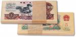 1960年中国人民银行第三版人民币伍圆“炼钢”百联一刀全新