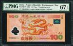 2000年龙钞 PMG 67EPQ（补号）