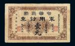 1912年中华民国军用钞票壹元一枚