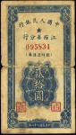 民国三十八年（1949年）中国人民银行江西省分行临时流通券贰拾圆，六五成新