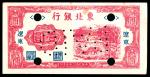 民国三十五年（1946年），东北银行壹圆 辽东 样票