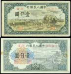 民国三十八年中国人民银行一版人民币一千圆「秋收」与「钱江桥」一组2枚，F－VF（2）