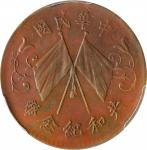 中华民国共和纪念十文铜币。CHINA. 10 Cash, ND (1914-17). PCGS AU-55.