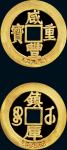 1982年上海造币厂制造发行咸丰重宝镇库金币