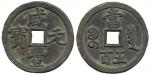 清代咸丰宝泉当五百普版 上美品 Coins, China. Emperor Wen Zong (1851–61), 500 cash ND (1854)