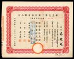 民国三十二年（1943）美泰化学工业厂股份有限公司贰拾伍圆股票证书，编号2471，左上方有印花税票，戳有注销印，AEF品相，有渍
