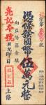 桂记庄伍万元。 CHINA--MISCELLANEOUS. Kwei Kee Chwang. 50,000 Dollars, 1930s. P-Unlisted. Fine.