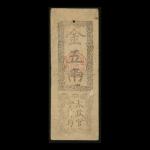 1868年日本太政官会计局金5两，GF品相，少见