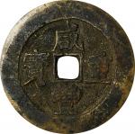 清代咸丰宝南当五百 上美品 CHINA. Qing Dynasty. Jiangxi. 50 Cash, ND (1855-60). Nanchang Mint. Emperor Wen Zong (