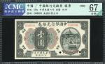 民国六年中国银行兑换券一圆样票，美钞版，天津地名，CMC 67 OPQ
