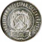 RUSSIA. Russian Soviet Federative Socialist Republic. 20 Kopeks, 1922. Leningrad (St. Petersburg) Mi