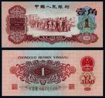 1960年第三版人民币枣红壹角一枚，PMG 58  RMB: 1,000-2,000  