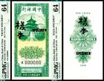 民国三十年（1941年）中国银行德纳罗版壹毫，竖式，单面样本，正反面各一枚，均为PMG 64