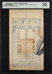 咸丰柒年大清宝钞伍佰文。CHINA--EMPIRE. Treasury of the Great Ching. 500 Cash, 1857. P-A1e. PMG About Uncirculate