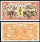 民国三十七年（1948年）中国人民银行发行第一版人民币壹佰圆耕地与工厂样票