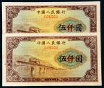 第一版人民币伍仟圆渭河桥样票二枚连号