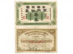 1911年（黃帝紀元4609年）中華民國軍用鈔票拾圓，美品