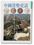 张惠信先生著《中国货币史话》一册，1994年台北版，精装608页，保存完好，敬请预览