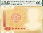 中国印钞造币博物馆参观纪念券，PMG 66EPQ
