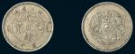 湖北省造光绪元宝当十圆珠龙英国试铸白铜样币