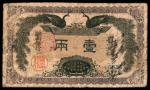 民国元年（1912年),湖南银行壹两