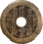 清代雷霆山鬼背八卦花钱 中乾 古-美品 82 CHINA. Qing Dynasty. Daoist Curse Charm