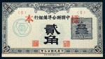 民国二十七年（1938年）中国联合准备银行辅币样本券一册