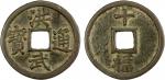 明代洪武通宝折十背十福 上美品 MING: Hong Wu, 1368-1398, AE 10 cash (27.17g), Fujian Province, H-20.115, 45mm, shi 