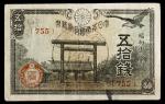 日本 靖国50銭札 Government 50 Sen(Yasukuni) 昭和18年(1943) 返品不可 要下见 Sold as is No returns (VF)佳品