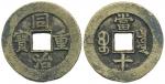 清代同治重宝宝泉当十普版 上美品 Coins, China. Emperor Mu Zong (1862–74), 10 cash ND (1862–74)