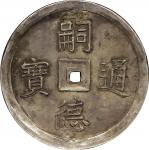 1848-83 年安南嗣德通宝背五福银币一枚，NGC XF评级编号：6164529-001