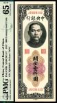 民国三十六年（1947年）中央银行大业版关金壹仟圆，PMG65EPQ