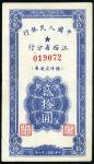 民国三十八年（1949年）中国人民银行江西省分行临时流通券贰拾圆，八五成新
