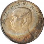 孙像船洋民国23年壹圆普通 PCGS AU 58 CHINA. Dollar, Year 23 (1934)
