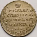 ロシア帝国 (Russian Empire) アレクサンドル1世 1ルーブル銀貨 1810年 C125a ／ Alexander I Imperial Eagle 1 Rouble Silver