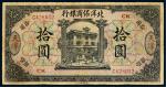 1919年北洋保商银行天津拾圆