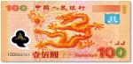 2000年中国人民银行“新世纪纪念”龙钞壹佰圆，补号券，颇为少见，全新