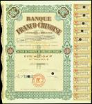 1938年中法工商银行债券3枚连号，打孔注销，AU