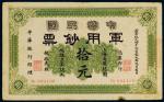 *3032 黄帝纪元4609年中华民国军用钞票上海通用银圆拾元 