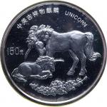 1995 麒麟150元纪念银币