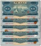 第二版人民币1953年贰圆5枚
