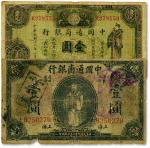 中国通商银行上海地名壹圆共2种不同