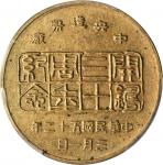 中央造币厂开铸三十周年纪念黄铜章 PCGS MS 63