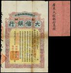 Kwangtung Da Xin Bank, share certificate for $5/share, 1909, established by the Chinese Mercantile S