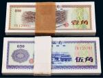 1979年中国外汇兑换券壹角、伍角各一百枚连号