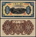 1949年第一版人民币伍拾圆列车6位数一枚